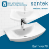 БАЛТИКА 70 Santek. Умывальник мебельный к тумбе.