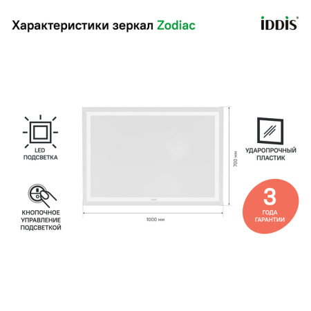 Zodiac 100 зеркало IDDIS [ZOD1000i98], с подсветкой