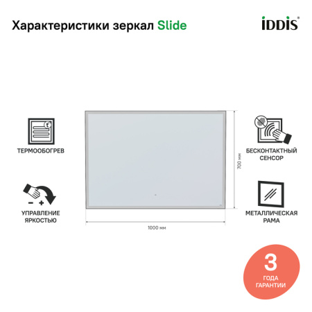 Slide 100 зеркало IDDIS [SLI1000i98], с подсветкой и подогревом